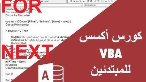 كورس اكسس VBA للمبتدئين#18 ـ شرح تفصيلي FOR NEXT