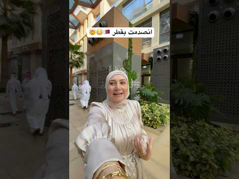 انصدمت بقطر معقولة  قطر دوحة الدوحة    