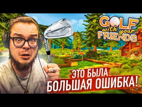 Видео: ЭТО БЫЛА БОЛЬШАЯ ОШИБКА! ЗАЧЕМ Я РЕШИЛ ВЕРНУТЬСЯ В ГОЛЬФ?!!! (Golf With Your Friends)