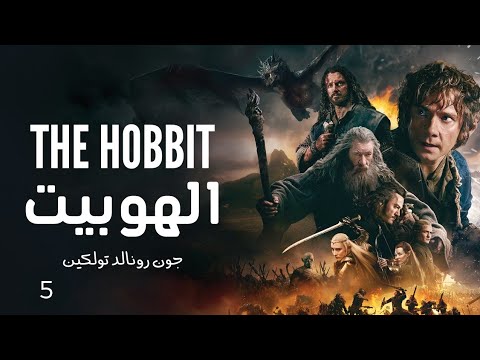 رواية الهوبيت 5 للكاتب البريطاني جون رونالد تولكين صانع عوالم الفنتازيا الخيالية الساحرة