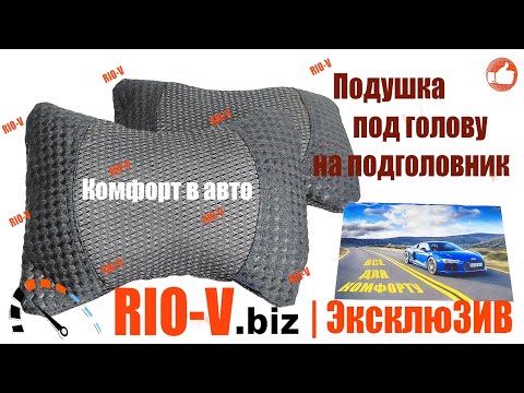 ✅ Подушка под голову на подголовник (2шт) комфорт в авто Cover :: RIO-V.biz ✅ Подушка под голову на подголовник (2шт) комфорт в авто Cover :: RIO-V.biz
