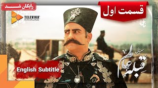 سریال قبله عالم - قسمت 1 | Qeble Alam Series - Episode 1