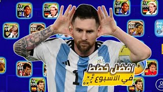 افضل 5 خطط نادرة في بيس موبايل 2023 ? بعد التحديث ✅ افضل تشكيلات بيس موبايل? efootball