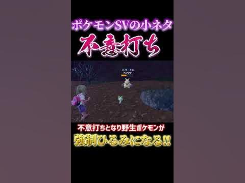 ポケモンsvの小ネタ 不意打ち ポケモンスカーレット バイオレット攻略 Shorts Youtube