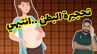 تحجيرة بطن الحامل الخطيرة ((فيديو مهم جداً عن التقلصات الرحمية وأنواعها في الحمل)) لا تهمل المشاهدة