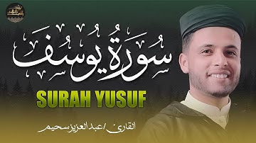 سورة يوسف ( كاملة ) تلاوة لن تسمعها من قبل للقارئ عبدالعزيز سحيم