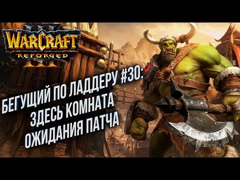 Видео: [СТРИМ] Бегущий по Ладдеру 0031: Комната ожидания патча Warcraft 3 Reforged