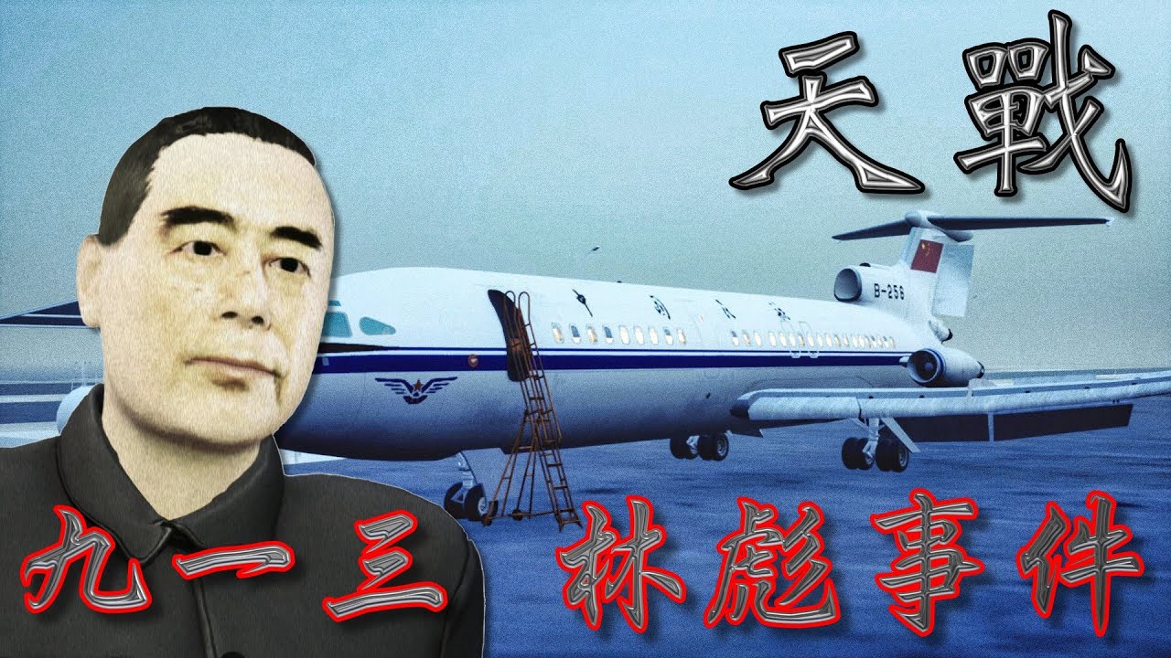 天戰》第308集 : 九一三事件 林彪出逃中國投奔台灣蔣介石 共黨史上最大最神秘的政治事件 時任總理周恩来一句話 狂洩殺機 - YouTube
