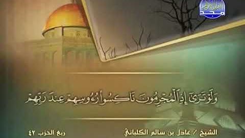 سورة السجدة 32 - 114 عادل الكلباني - قراءة مرتلة