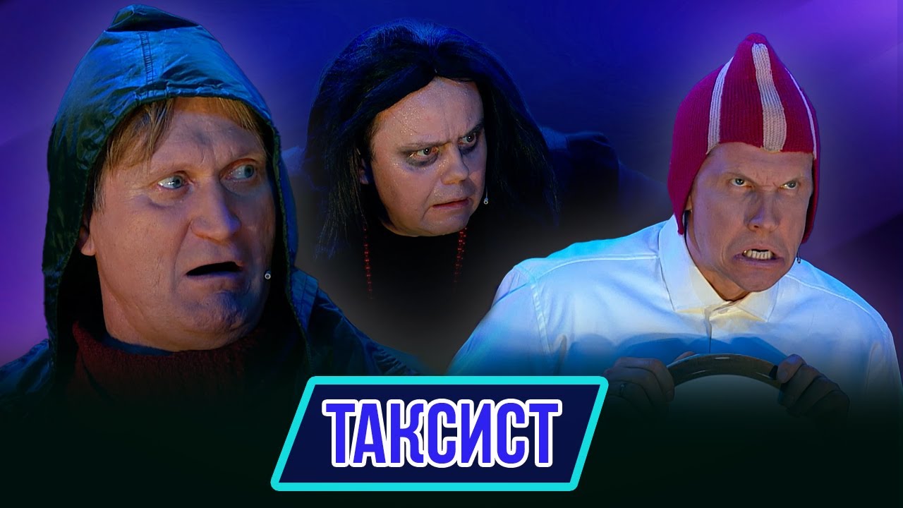 Номер Таксист – Концерт География Уральских Пельменей - Мадагаскар