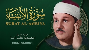 سورة الأنبياء - من روائع الشيخ محمود علي البنا - Surat Al-Anbiya - Mahmoud ali albanna