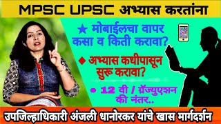 MPSC UPSC अभ्यास काय वाचावे?| How to Study MPSC UPSC Beginners By Deputy Collector Anjali Dhanorkar screenshot 2