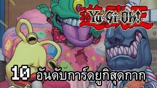 10 อันดับการ์ดยูกิสุดกาก(ความเห็นส่วนตัว)