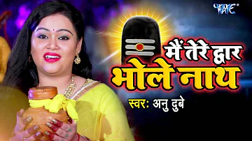 Anu Dubey मधुर काँवर VIDEO SONG - Mein Tere Dwar Bholenath - Latest Hindi Kanwar Songs
