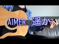 Aimer - 遥か [からかい上手の高木さん主題歌] [香港人が歌う]