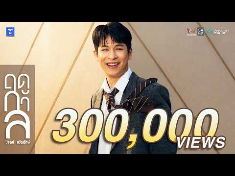 ปอนด์ ศรัณรักษ์ - ฤดูกาล [Official Visualizer]