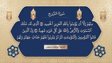 سورة البروج المصحف المرتل كامل الشيخ ابراهيم بسيوني