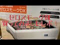 ゼロスモークDX買っちゃいました使用レポ
