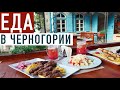 Еда в Черногории: что попробовать, национальные блюда, цены на продукты. Местная КУХНЯ