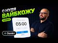 Ты еще не вайбкодишь? Вот как просто начать