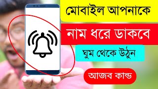 মোবাইল আপনাকে নাম ধরে ডাকবে | ঘুম থেকে উঠুন | Shohag Khandokar !! screenshot 4