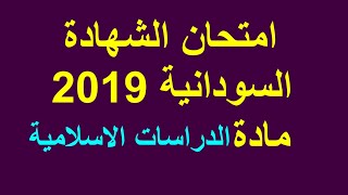 امتحان الشهادة السودانية 2019 الدراسات الاسلامية