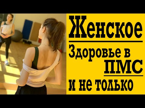 Женское здоровье в ПМС и не только