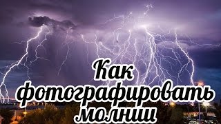 ⁣Как фотографировать молнии. Как снимать молнии.