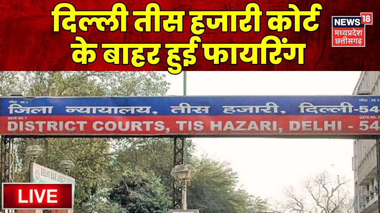 Live News Delhi Tis Hazari Court Firing live-news-delhi-tis-hazari-court-firing