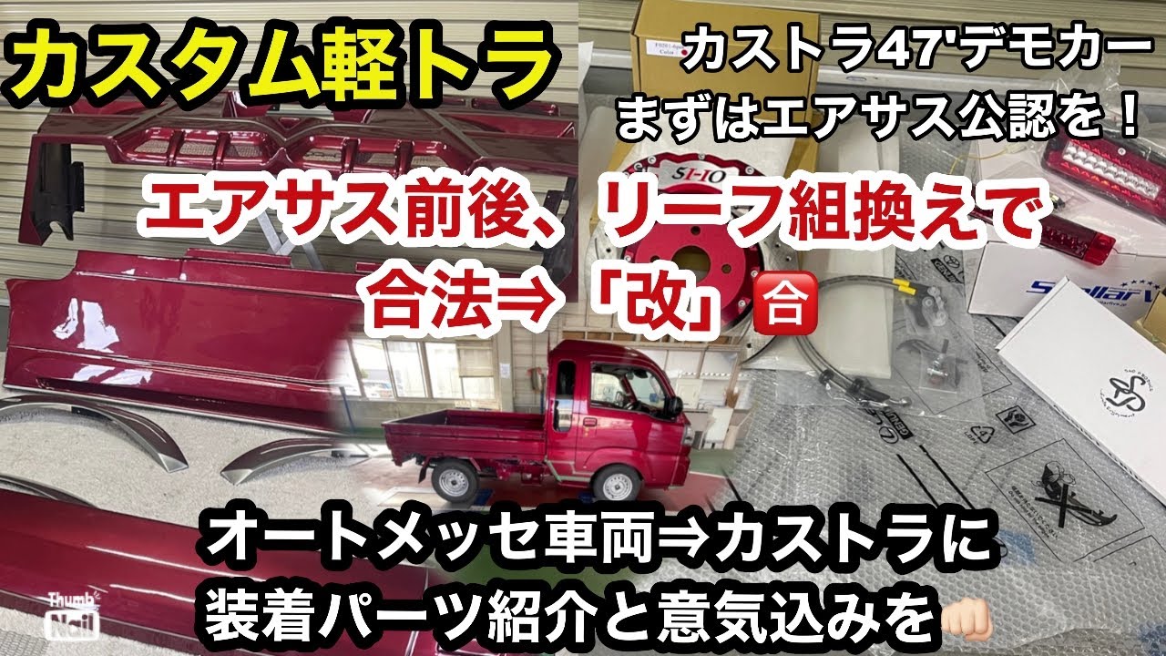 Custom Kei Truck] ShotaMite '429: Demo car production - will it be