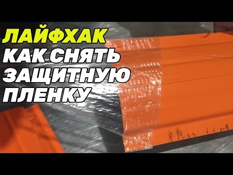 Как снять защитную пленку