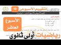حل تقييم الاسبوع العاشر رياضيات أولى ثانوى الفصل الدراسي الثاني الصف الاول الثانوي