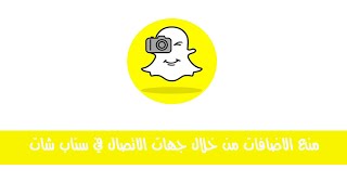 طريقة منع الاضافات من خلال جهات الاتصال في سناب شات