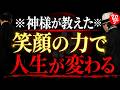 【斎藤一人】神様が教えた「笑顔の力」…今日から人生が奇跡のように変わります
