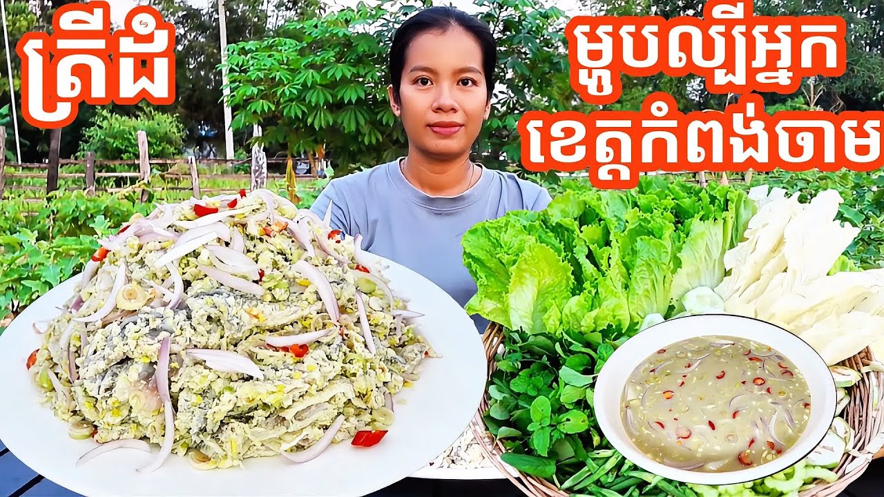 របៀបធ្វើត្រីដំ Trey Dom (ម្ហូបល្បីអ្នកខេត្តកំពង់ចាម)