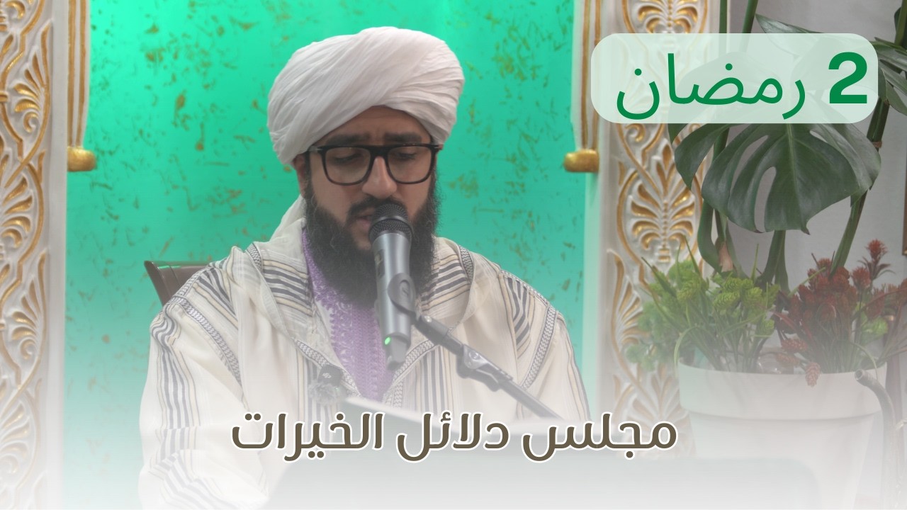 مجلس دلائل الخيرات ليلة 2 رمضان - السيد محمد علي الدرة