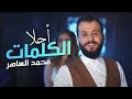 محمد الساهر - أحلا الكلمات  / Mohamed  AL-saher - Ahlaa AL-kalemat (Video Clip)