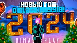 DIMASTA - НОВЫЙ ГОД С BLACK RUSSIA