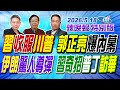 "習"收服"川普" "郭正亮"爆內幕【辣晚報特別版】20260518@中天電視CtiTv