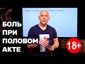 Боль во время полового акта. Причины и что делать?