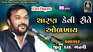 JITU DAD / BRIJRAJ GADHVI / Charan Kevi Rite Olkhay / ચારણ કેવી રીતે ઓળખાય / જીતુ દાદ ગઢવી