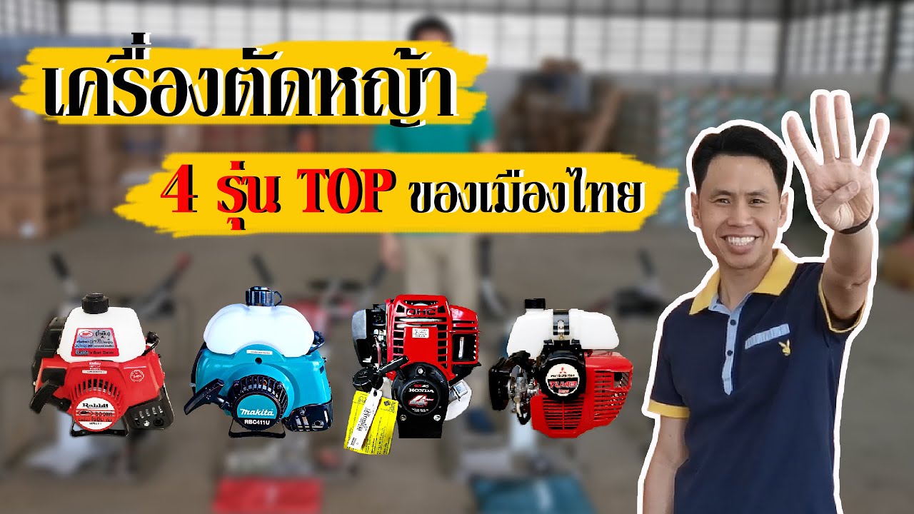 เครื่องตัดหญ้า 4 รุ่น TOP ของเมืองไทย มีอะไรบ้าง