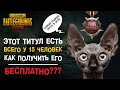 САМЫЙ РЕДКИЙ МИФИЧЕСКИЙ ТИТУЛ В PUBG MOBILE! КАК ПОЛУЧИТЬ ЕГО БЕСПЛАТНО?! ТОП ТИТУЛОВ В ПАБГ МОБАЙЛ!