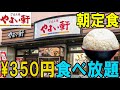 【やよい軒】350円の朝定食がご飯食べ放題！何杯食べれる？