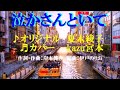 ♬泣かさんといて / 夏木綾子 // kazu宮本