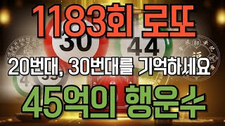 (삼재소멸) 1183회 로또 이번에는  20번대, 30번대에서425억의 행운을 찾자. #좋은글 #로또 #로또…