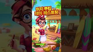 👩🏻‍🍳머지쿠킹테마레스토랑 🇺🇸1.과즙팡팡주스가게🧃 Lv1-5👾 Merge Cooking : Theme Restaurant screenshot 1