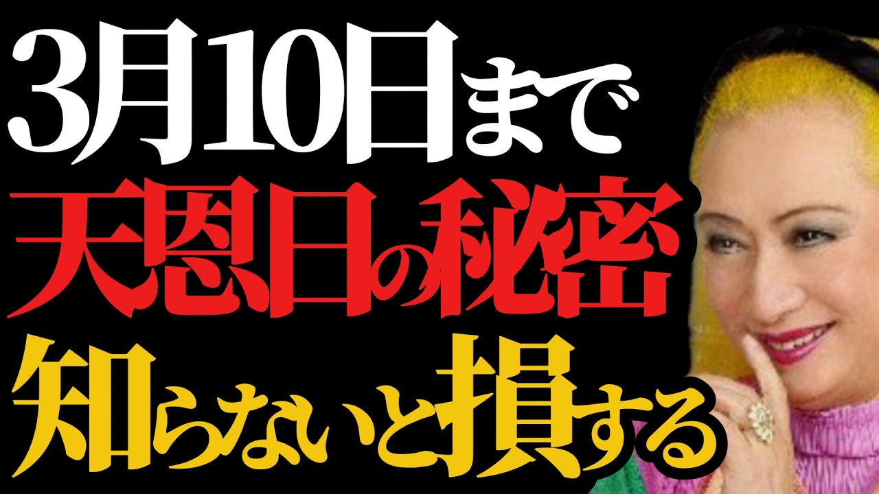 【美輪明宏】天恩日を知っていましたか？この日は「天の恩恵が降り注ぐ日」と言われています。