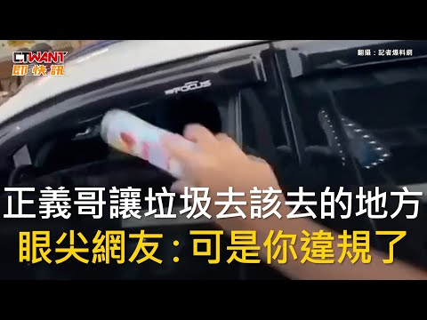 CTWANT 社會新聞 / 正義哥讓垃圾去該去的地方　眼尖網友：可是你違規了