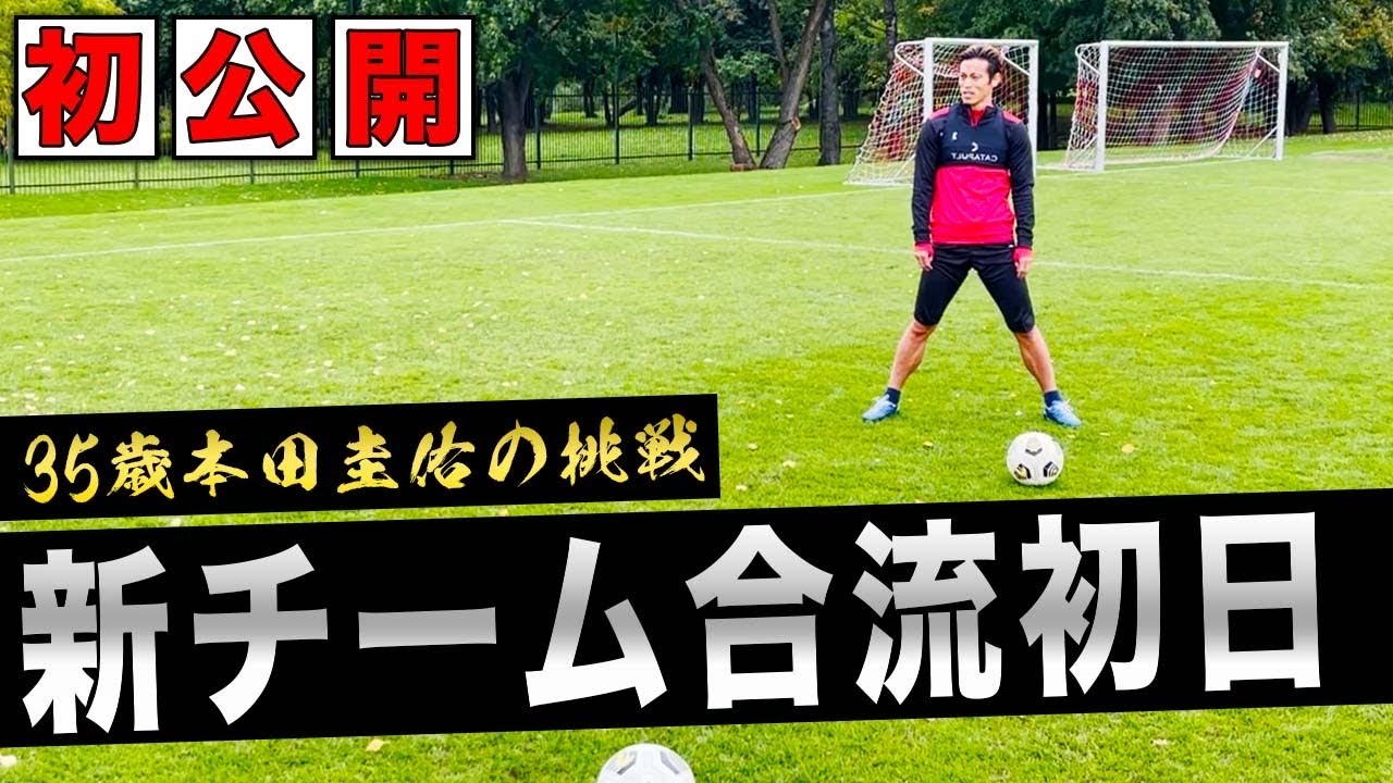 35歳 本田圭佑の新チームでのトレーニングメニューを初公開 Youtube 35歳 本田圭佑の新チームでのトレーニングメニューを初公開 Youtube